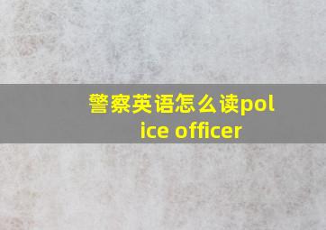 警察英语怎么读police officer